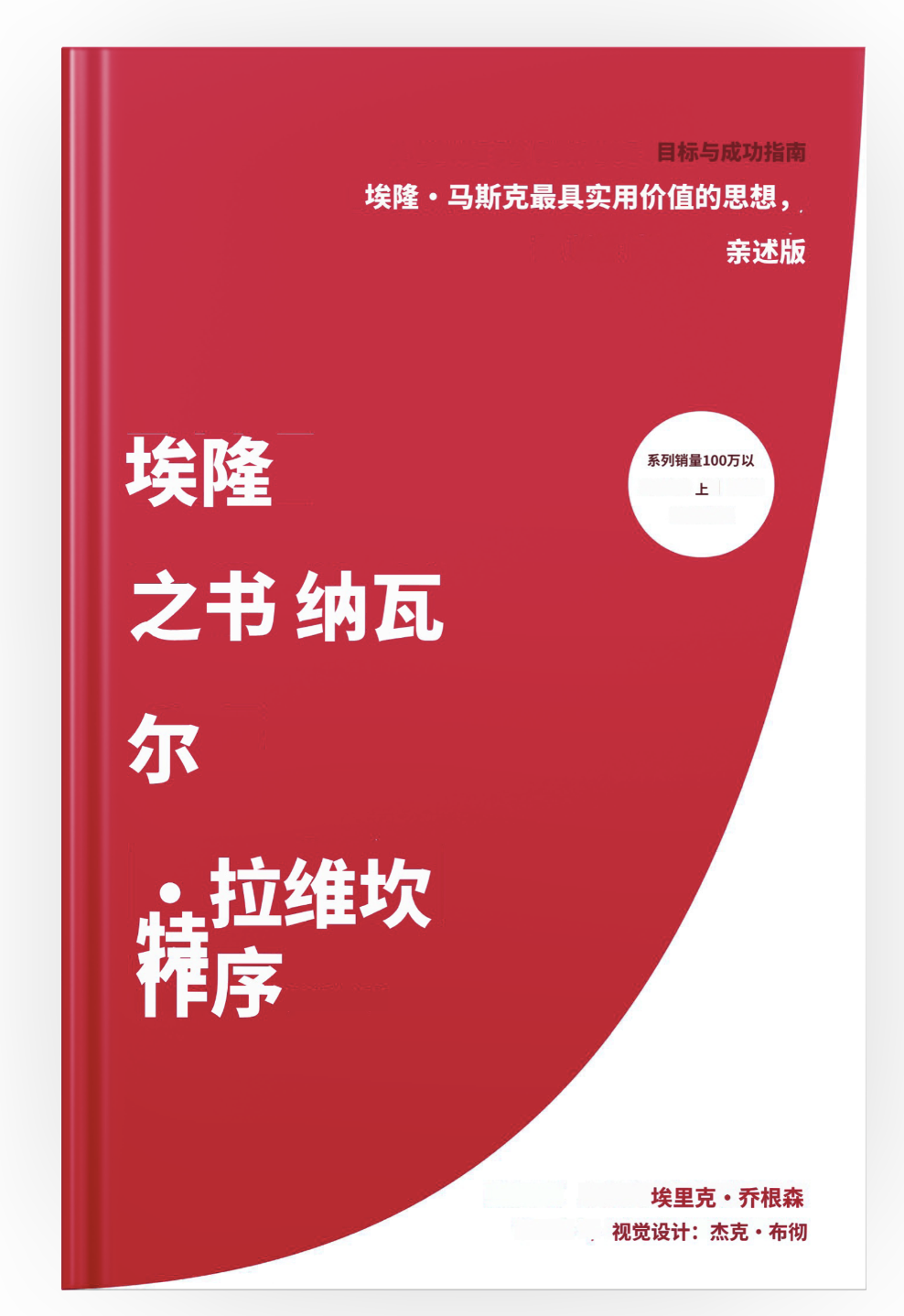 读书 埃里克·乔根森 《埃隆之书》-20260408