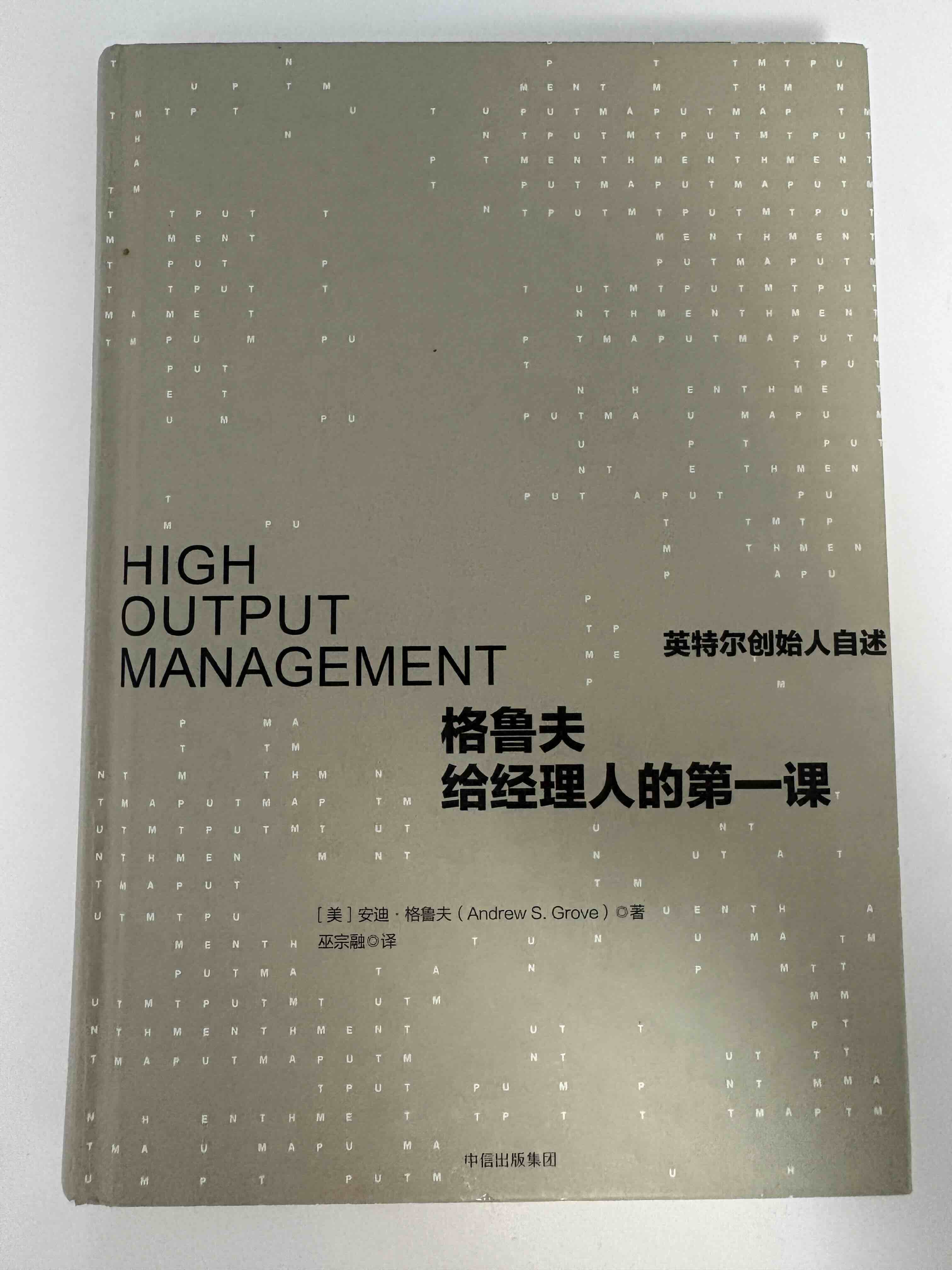 重读《格鲁夫给经理人的第一课》-20260619