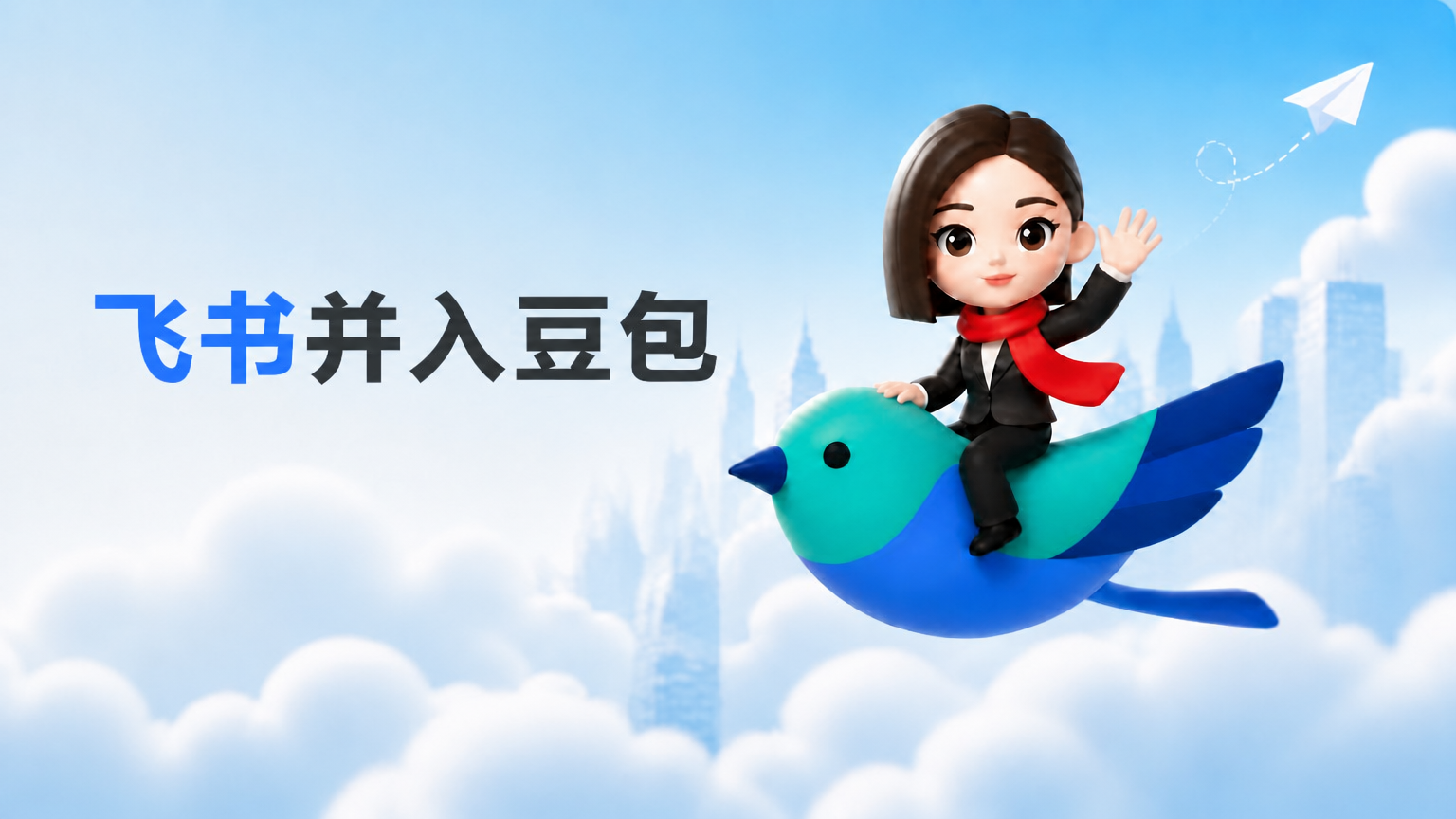 飞书并入豆包的这一天-20260730